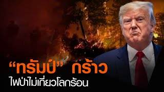 “ทรัมป์” กร้าว ไฟป่าไม่เกี่ยวโลกร้อน | TNN ข่าวค่ำ | 15 ก.ย. 63