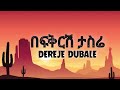 Dereje Dubale - Befikresh tasere || ደረጀ ዱባለ - በፍቅርሽ ታስሬ (lyrics)