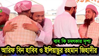 আরিফ বিন হাবিব ও ইলিয়াছুর রহমান জিহাদীর বাহ্ কি চমৎকার দৃশ্য