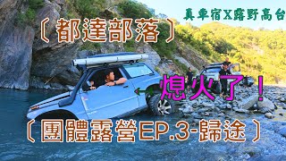 【團體野營】團露記錄片EP.3【全哥的吉星小浴池】歸途之路好坎坷【我的小E也叼車了】怎麼回家比出門還刺激 【春陽秘徑潦K趣】 有褓母車我就像個Baby一樣安全 吉普車越野要膽大心細 水深貼紙不準了吧