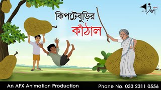 Kipte Burir kathal  বাংলা কার্টুন | Thakurmar Jhuli jemon | AFX Animation