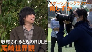 青木崇高の時間どろぼう/南しずか編 尾崎世界観 取材を受けるときのRULE