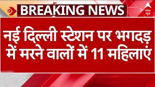 New Delhi Station Stampede: भगदड़ में मरने वालों में 11 महिलाएं..पीड़ित के परीवार को 10 लाख मुआवजा