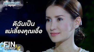 FIN | ก็แค่ตอบตกลง ทำเป็นเล่นตัวเพิ่มมูลค่าไปได้ | อย่าลืมฉัน EP.3 | Ch3Thailand