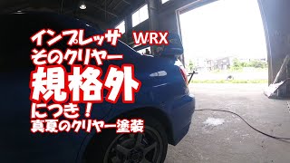 鈑金塗装　2211　インプレッサWRX　真夏　高温　クリヤー肌対策　規格外　腐食修理