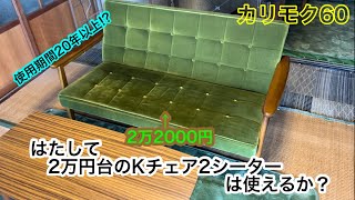 【カリモク60】 はたして2万円台のKチェア2シーターは使えるか？【検証】