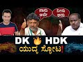 ವೇದಿಕೆ ಮೇಲೆ ವಿಡಿಯೋಗಳ ಅಬ್ಬರ! | HDK vs DKS | Karnataka Politics | MUDA Case | Masth Magaa |Amar Prasad