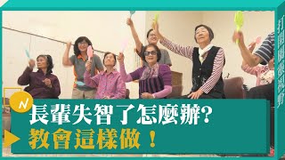 長輩失智了怎麼辦? 教會這樣做！-GOOD TV NEWS