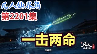 【凡人修仙传】仙界篇：2201集 一击两命      凡人修仙传剧情讲解 凡人修仙分析 凡人修仙传原著小说解析 凡人修仙传小说解读