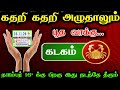 கதறி கதறி கத்தினாலும்..கடகம் ராசிக்கு..நவம்பர் 16'க்கு பின் இது நடப்பதை தடுக்க முடியாது ! #apastro