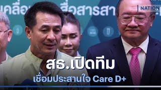 สธ.เปิดทีมเชื่อมประสานใจ Care D+ | เนชั่นทันข่าวเที่ยง | NationTV22