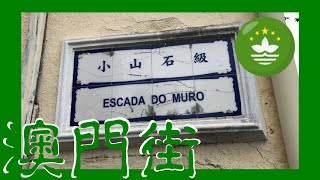 小山石級 Escada do Muro Macau One Minute 澳門一分鐘  (01659)