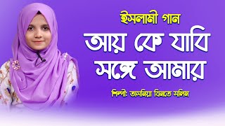 বিখ্যাত নাতে রাসূল | আয় কে যাবি সঙ্গে আমার নবীর দেশে আয়। কাজী তাসনিয়া বিনতে সলিম