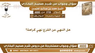 2729 - 4600 هل النهي عن القزع نهي كراهة؟ ابن عثيمين