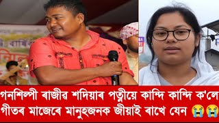 ৰাজীৱ শদিয়াৰ পত্নীয়ে কান্দি কান্দি ক'লে মোৰ মানুহজনক গীতৰ মাজেৰে জীয়াই ৰখিব আশা....