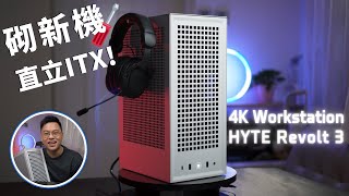 砌部高效能直立ITX電腦！極少數0卡關砌SFF | HYTE Revolt 3 | 砌機 | 機箱 | 散熱測試 //4K【TechiCardia】