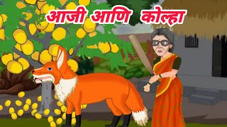 आजी आणि कोल्हा | Aaji aani kolha I Marathi Moral Stories I Short story | story time