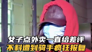 女子点外卖拒接电话，还连续7天都给差评，不料遭到疯狂报复。