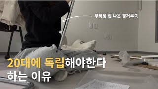 이래서 20대에 독립을 해야한다고 하는 건가?ㅣ자취하고 달라진 점