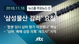 [뉴스룸 모아보기] '삼성물산 감리' 요청키로