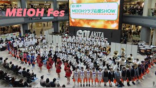 MEIOH Fes 《MEIOHクラブ応援SHOW》