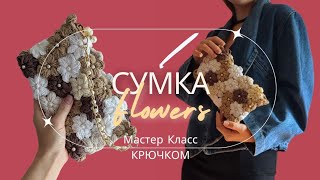 Популярная сумка из Цветов как в Pinterest | Мастер  Класс крючком | Floral purse tutorial