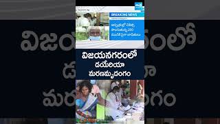 డయేరియా మరణమృదంగం #diarrhea cases Rise In #vizianagaramdistrict #seediriappalaraju #shorts #sakshitv