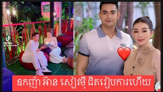 ទើបបង្ហាញភាពស្និទស្នាល ពេលនេះឧកញ៉ា អ៊ាន សៀវម៉ី ជិតរៀបការហើយ