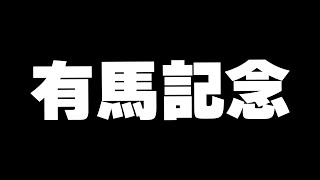 【競馬】年末、魂の大勝負【有馬記念】