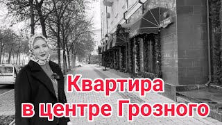 Продана.  квартира в центре Грозного. Трёхкомнатная квартира в Грозном #чечня #грозный