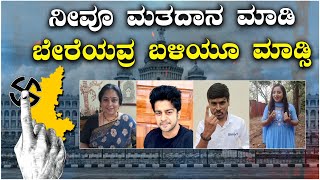 Karnataka Elections 2023 | ಮತದಾನ ಮಾಡುವಂತೆ ಕರೆ ನೀಡಿದ ಕನ್ನಡ ತಾರೆಯರು | Awareness Video| Vijay Karnataka