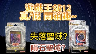 遊戲王SR12真正的開箱與原以為的開箱!? 失落聖域?隕石聖域?