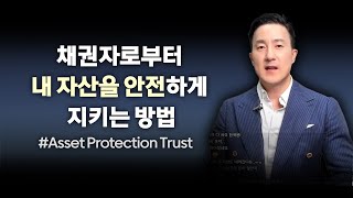 [98-2강 Asset Protection Trust] 의사 등 전문직 비즈니스오너, 채권자로부터 안전하게 자산 지키는 방법! Asset Protection Trust 소개+QnA