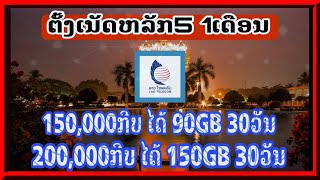 ວິທີຕັ້ງເນັດຫຼັກ5 Lao Telecom  | ສອນຕັ້ງເນັດຫລັກ5 | ຕັ້ງເນັດຫລັກ5 30ວັນ 10ພັນ | วิธีตั้งเน็ตหลัก 5