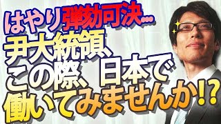 ついに弾劾可決...尹大統領！司法が機能しない国で「諦めない」は危険です。この際、日本の為に働いてみませんか！？｜竹田恒泰チャンネル2