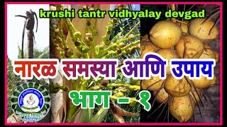 नारळ -समस्या आणि उपाय भाग-१/Coconut - Problems and solutions Part -1/ Naral smasya aani upay