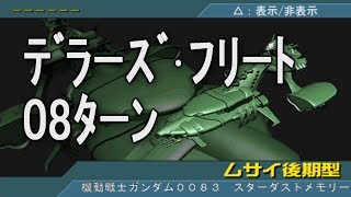 脅威V デラーズ・フリート 08ターン