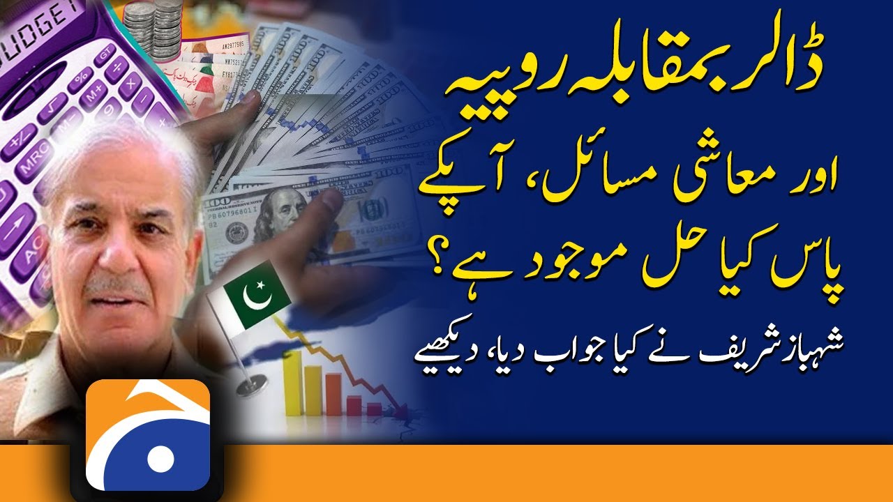 Dollar vs. Rupee and economic crisis, what solution do you have? See what Shehbaz Sharif answered