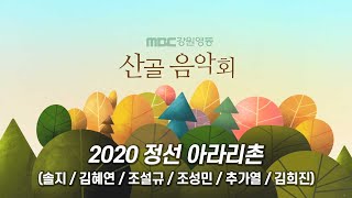 2020 산골음악회 정선 아라리촌편 (솔지 / 김혜연 / 조설규 / 조성민 / 추가열 / 김희진) / MBC강원영동 201119 방송