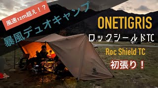 【vol.6泊目】暴風キャンプ！ふもとっぱらで風速12m/s超え⁉️新幕ワンティグリス/ロックシールドでクリスマスキャンプ！（OneTigris/ROC SHIELD tc コット泊/デュオキャン）