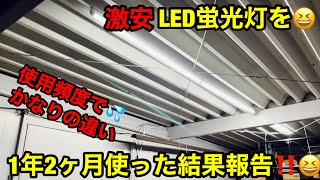 激安LED蛍光灯1年2ヶ月使った結果報告をしたいと思います🤩👍