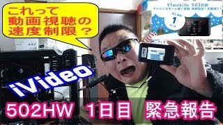 iVideo 502HW １日目 これって動画視聴制限？