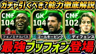 【最新】最強ブッフォン登場！セードルフも最強！ガチャ引くべき？レべマ能力も徹底解説！【eFootball,イーフットボール,イーフト,アンブロジーニ】