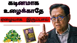 🛑 💪 கடினமாக உழைக்காதே பணக்காரனாக முடியாது  | Rich dad's 5 money rules