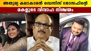 ഡെന്നിസ് ജോസഫിന്റെ മകളുടെ വിവാഹ നിശ്ചയം | Script Writer Dennis Joseph Daughter Engagement