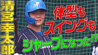 【大変身】清宮幸太郎『体型・スイングに鋭さ増した!?』