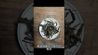 名山重要，還是好喝重要?愛喝茶的關註我wechat：zj4867送茶葉壹斤茶具壹套# 古樹茶 # 普洱茶 # 茶生活