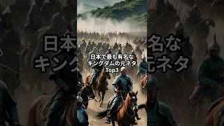 【春秋戦国時代】日本で最も有名なキングダムの元ネタTop3 #ショート