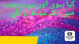 کیا میاں بیوی جنت میں ایک ساتھ ہونگے