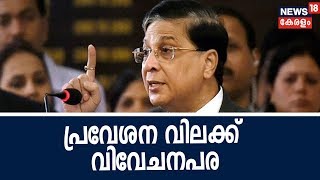 സ്ത്രീകളെ ദൈവമായി ആരാധിക്കുന്ന രാജ്യത്ത് പ്രവേശന വിലക്ക് വിവേചനപരമെന്ന് CJI Deepak Misra| Sabarimala